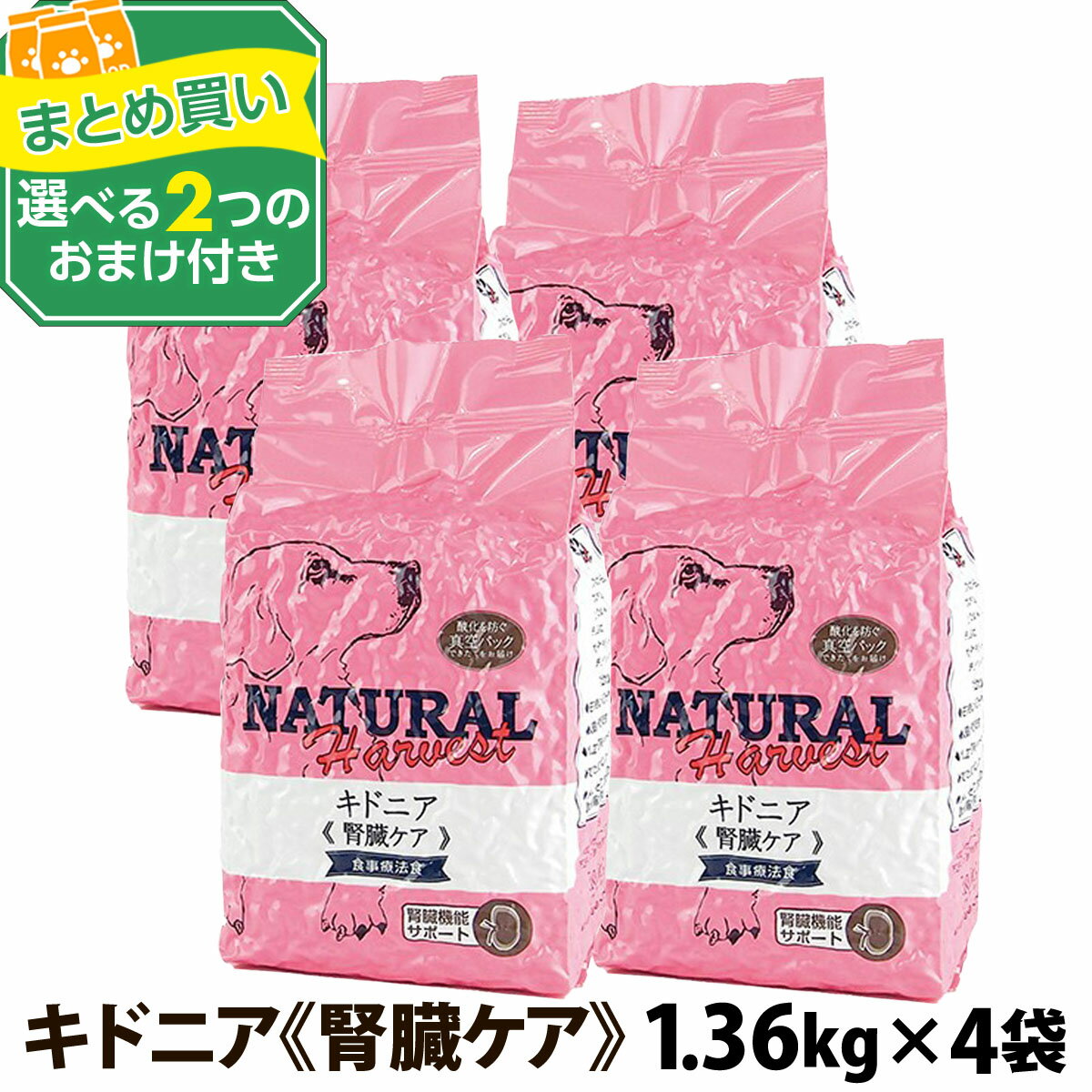 楽天ペットアルファー楽天市場店（順次パッケージに大幅な変更あり。詳細はページ内を要確認）ナチュラルハーベスト セラピューティックフォーミュラ キドニア（腎臓ケア用食事療法食）1.36kg×4袋＋選べるおまけ付き ドッグフード 低タンパク質 低リン 低ナトリウム 腎臓療法食 慢性腎不全 （yam）