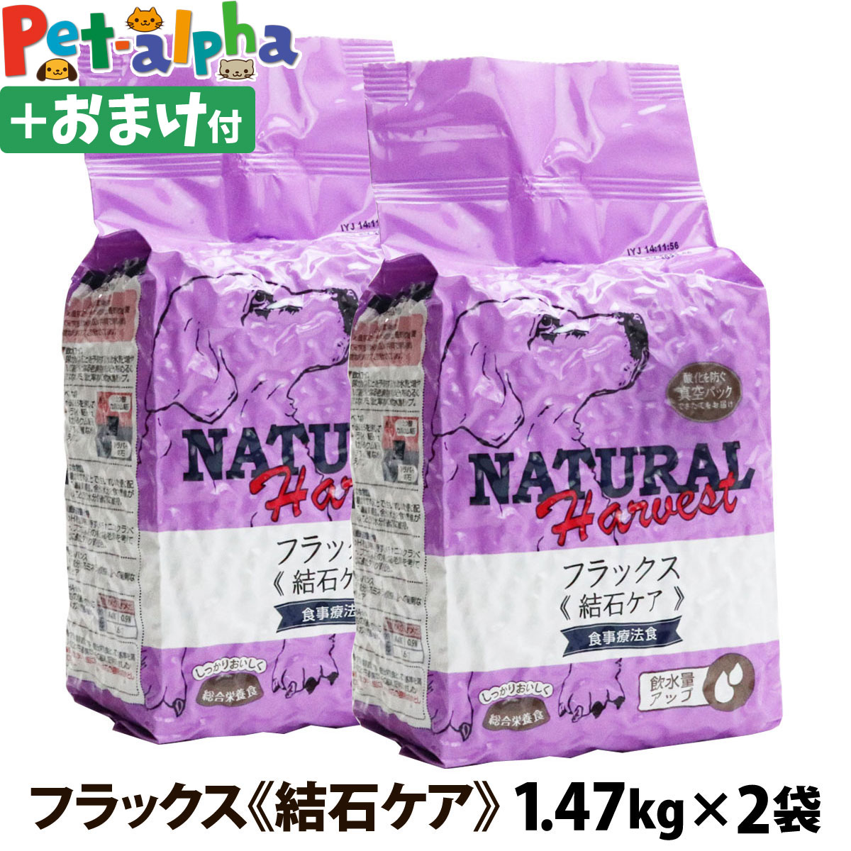 ナチュラルハーベスト セラピューティックフォーミュラ フラックス（結石ケア用食事療法食）1.47kg×2袋 ドッグフード食事療法食 成犬 シニア犬 老犬 ペット オメガ3脂肪酸 オメガ6脂