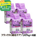 ナチュラルハーベスト セラピューティックフォーミュラ フラックス（結石ケア用食事療法食） 1.47kg×4袋＋選べるおまけ付き ドッグフード食事療法食 成犬 シニア犬 老犬 ペット オメガ3脂肪酸 オメガ6脂 (yam)