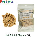 【パッケージ変更済】ナチュラルハーベスト ヤギミルク ビスケット 80g