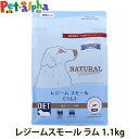ナチュラルハーベスト レジーム スモール ラム 1.1kg 低脂肪 低カロリー 体重管理 成犬 シニア犬用 ドッグフード 犬 ドライ ドック