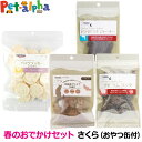 ナチュラルハーベスト 春のおでかけセット おやつセット【さくら】 数量限定 犬 おやつ クリスプ ジャーキー クラッカー 鮭 ラム ラング マグロ ツナ カツオ...