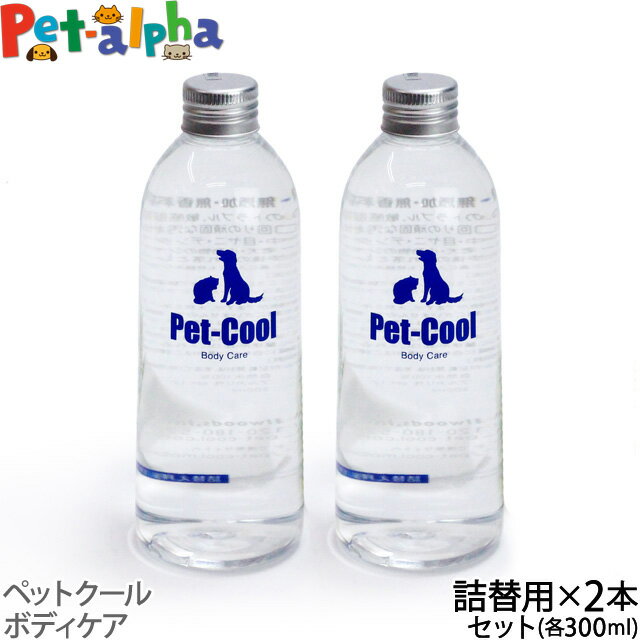 ペットクール ボディケア 詰め替え 300ml×2本（Pet-Cool BodyCare）お手入れ 子犬 子猫 成犬 高齢犬 シャンプー 猫 …