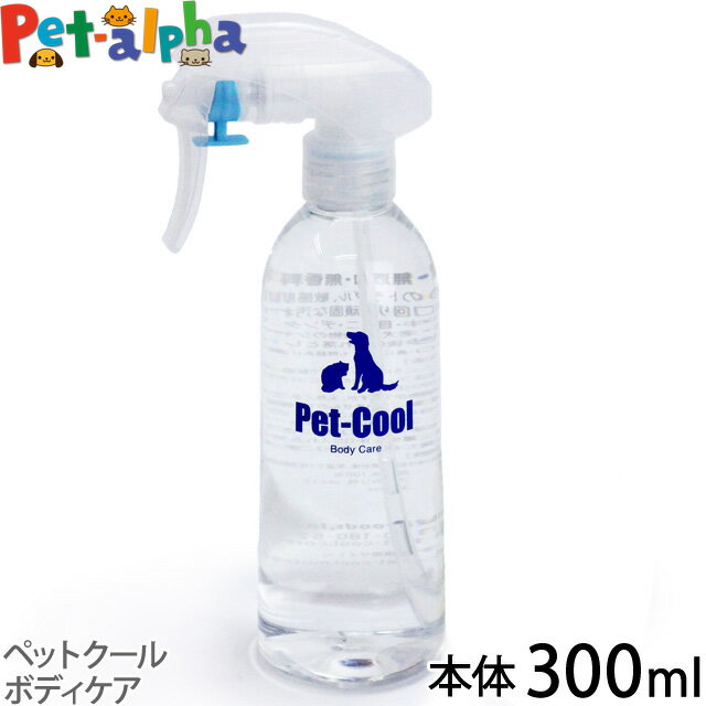 ペットクールボディケア本体300ml （Pet-Cool BodyCare）お手入れ 子犬 子猫 成犬 高齢犬 シャンプー 猫 除菌 肌ケア 涙やけ よだれやけ