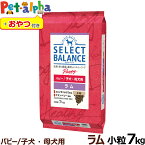 【順次、原材料等の表記変更】セレクトバランス パピー ラム 小粒 子犬・母犬用7kg＋おやつ付き 犬 ドッグフード 子犬 母犬 select balance ドライ 仔犬 授乳期 低脂肪 ヘルシー 犬用品 ドック ペットフード