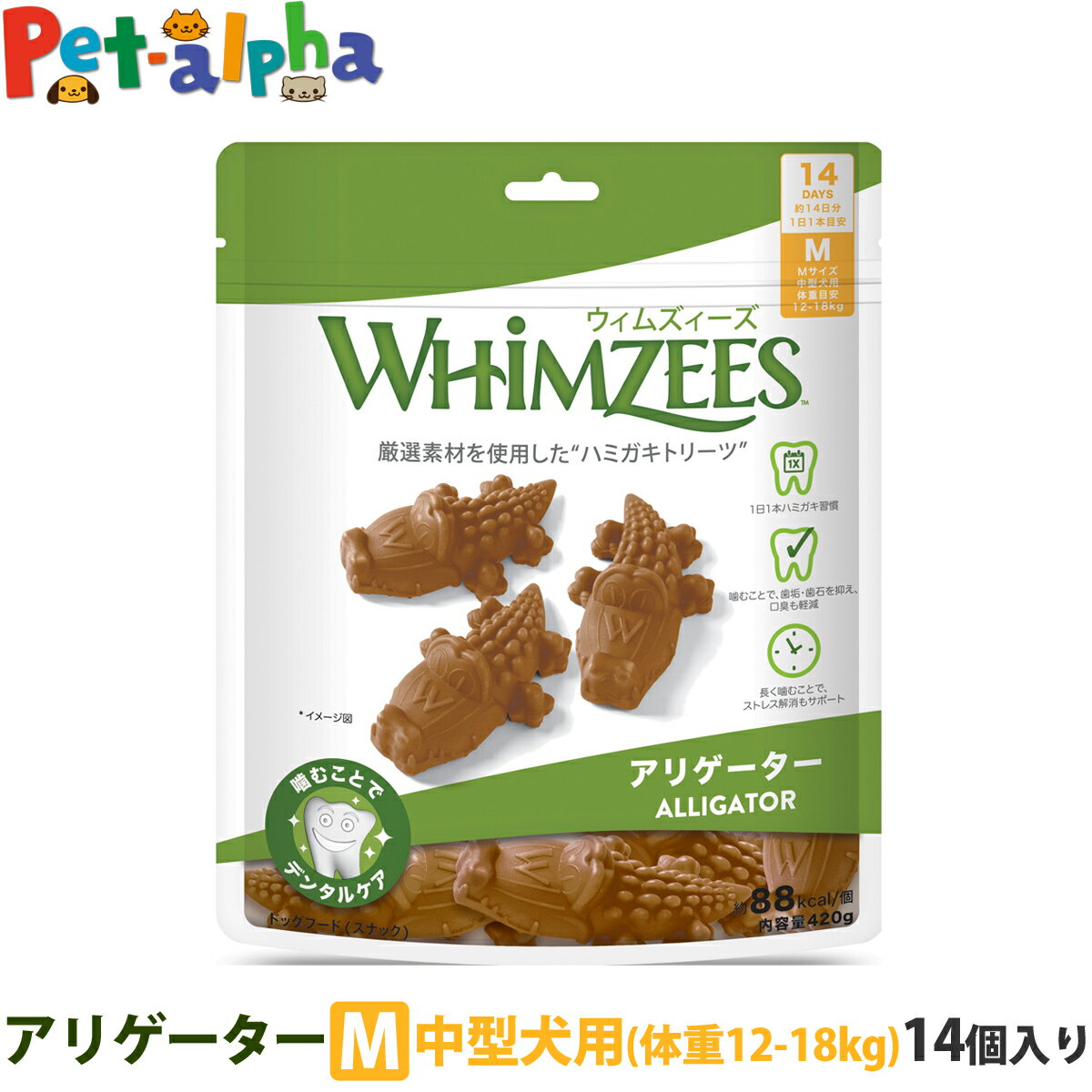 ウィムズィーズ アリゲーターM 中型犬 (体重12-18kg) 14個入 ウェルネス 犬 ガム ハミガキ 歯磨き 歯石 長持ち ドッグ おやつ 人工着色料不使用 香料不使用 合成保存料不使用 デンタルケア ウィムジーズ