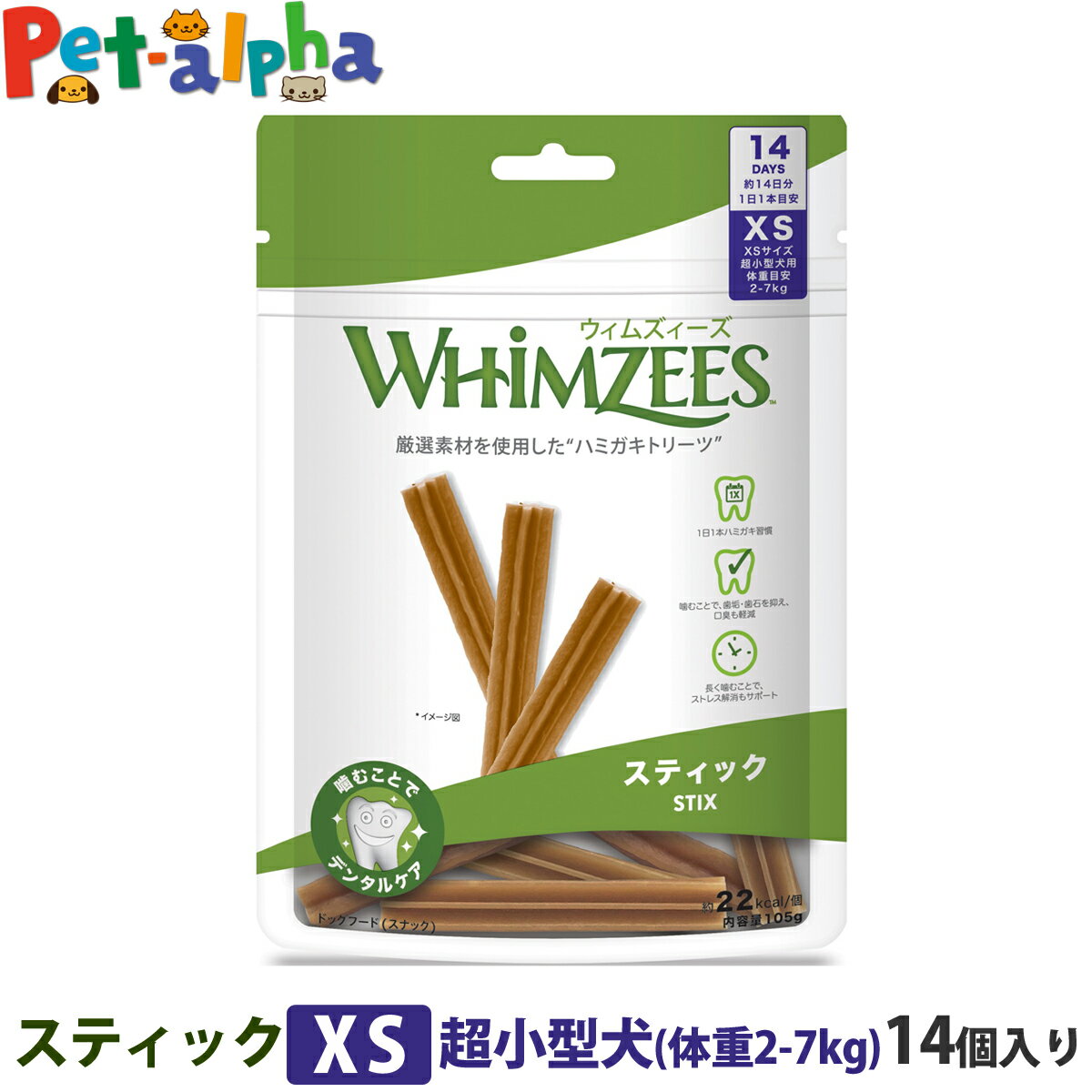 ウィムズィーズ スティックXS 超小型犬 (体重2-7kg) 14個入 ウェルネス 犬 ガム ハミガキ 歯磨き 歯石 長持ち ドッグ おやつ 人工着色料不使用 香料不使用 合成保存料不使用 デンタルケア ウィムジーズ