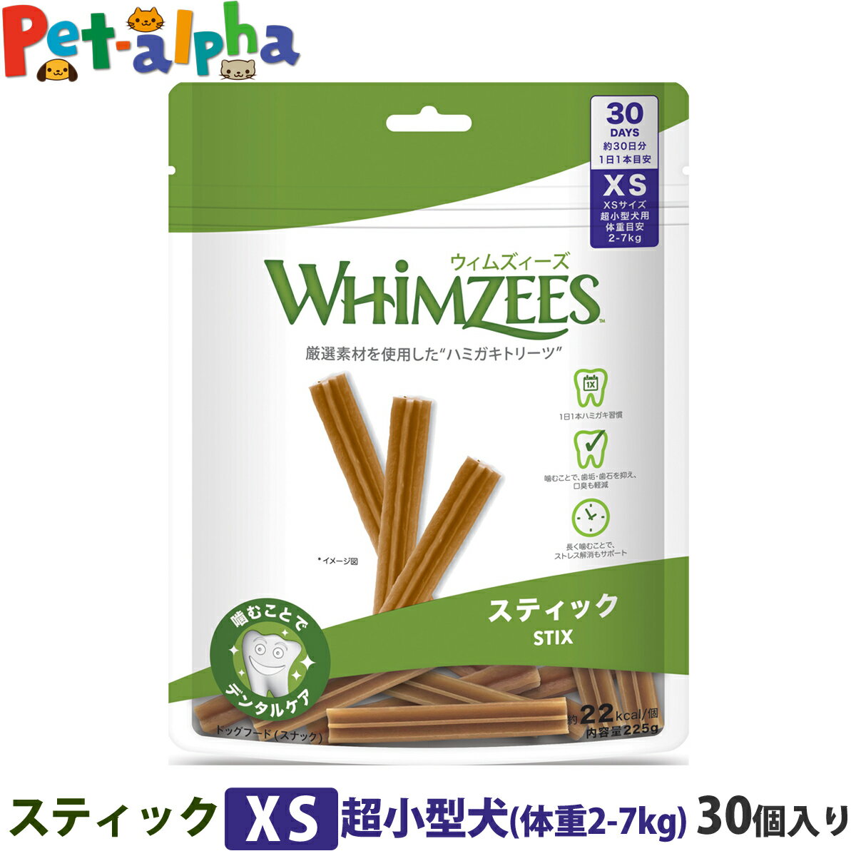 ウィムズィーズ スティックXS 超小型犬 (体重2-7kg) 30個入 ウェルネス 犬 ガム ハミガキ 歯磨き 歯石 長持ち ドッグ おやつ 人工着色料不使用 香料不使用 合成保存料不使用 デンタルケア ウィムジーズ