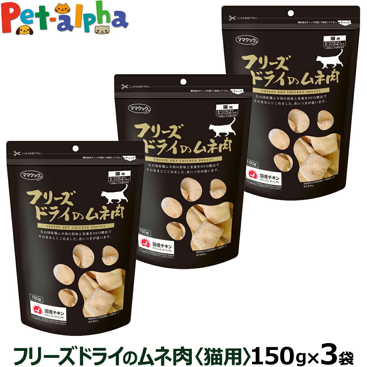 ママクック フリーズドライのムネ肉 猫用 150g×3袋セット ふりかけ むね肉 猫 ねこ キャット おやつ ネコ まとめ買い