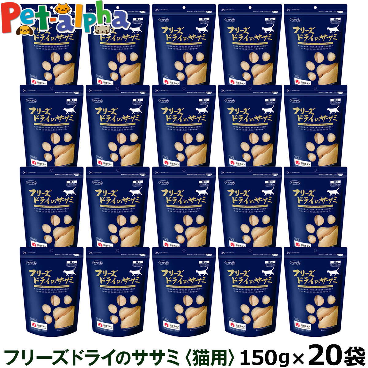 ママクック フリーズドライのササミ 猫用 150g×20袋セット ふりかけ ささみ 猫 ねこ キャット おやつ ネコ まとめ買い