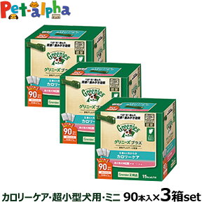 【全国送料無料】グリニーズ プラス　カロリーケア　超小型犬用　ミニ　1.3-4kg　90P×3個セット