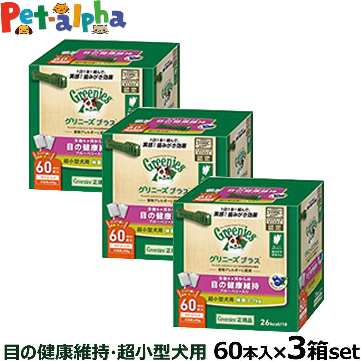 【全国送料無料】グリニーズ プラス 目の健康維持 超小型犬用 2-7kg 60P×3個セット