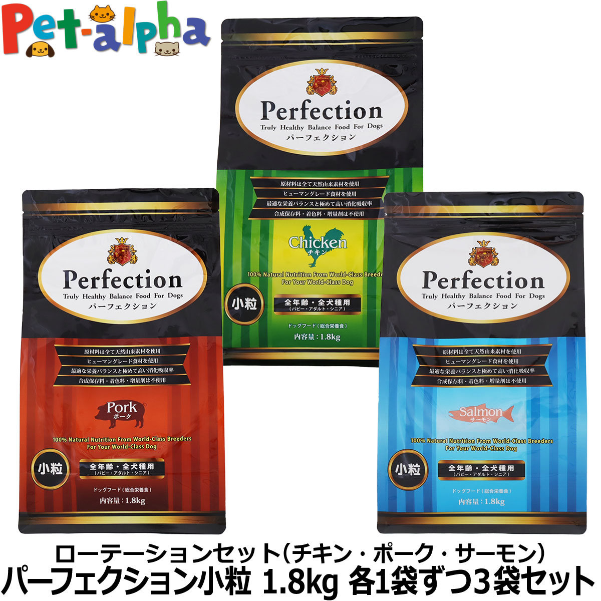 パーフェクション 小粒 ローテーションセット (各1袋ずつ3袋セット)(1.8kg×3) 犬 ドッグ フード ドック グルテンフリー チキン ポーク サーモン パピー アダルト シニア 総合栄養食 Perfection pet-alpha-10040948 ペットアルファー楽天市場店 パッケージ画像
