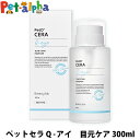 ペットセラ Q-アイ 目元ケア 300ml PetO‘CERA ドッグ 犬 キャット 猫 ペット スキンケア お手入れ アイケア リキッド ノンアルコール 目 汚れ 匂い 大容量