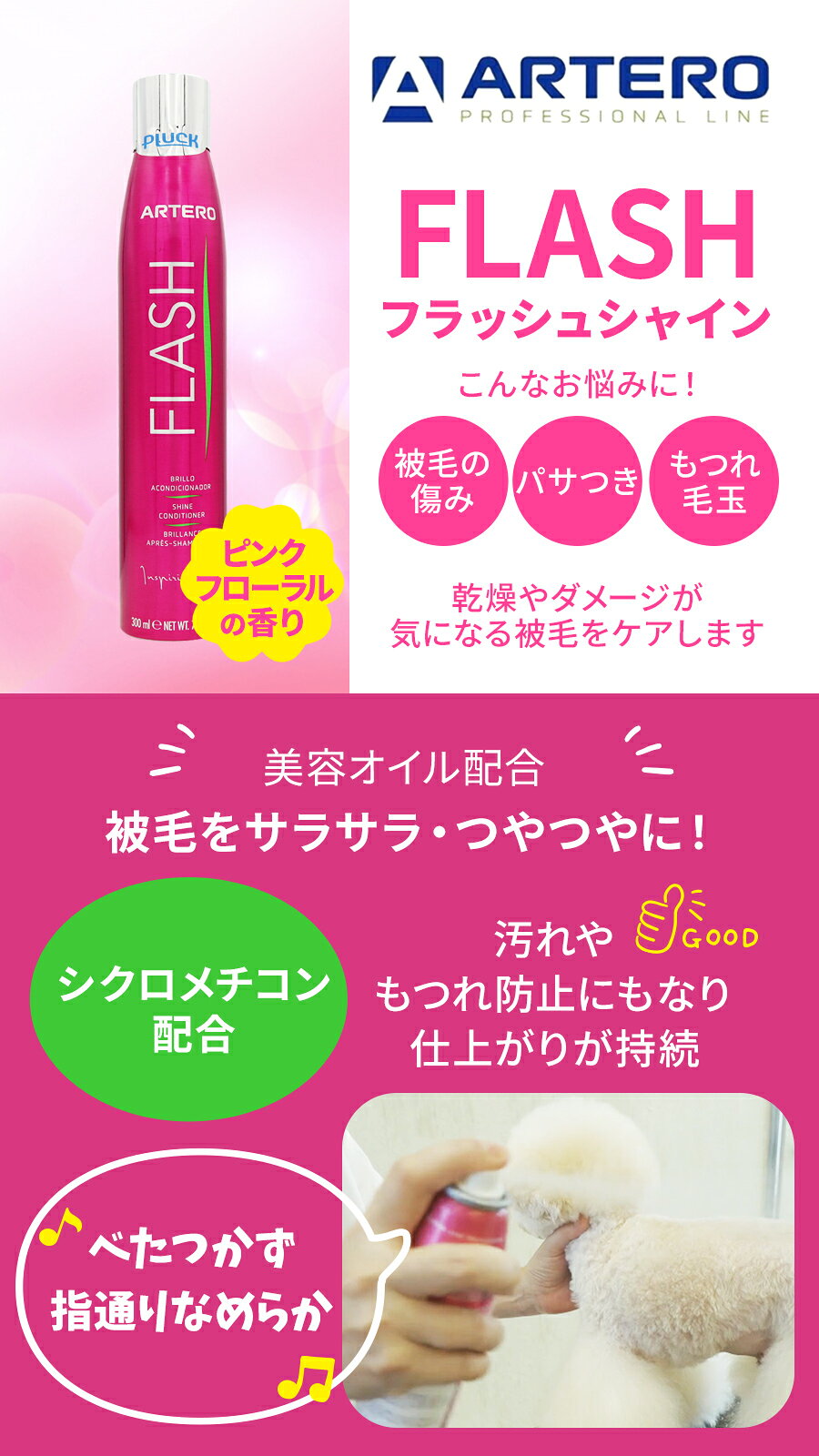 ARTERO アルテロ フラッシュシャイン 300mL 犬 ブラッシングスプレー トリートメン...