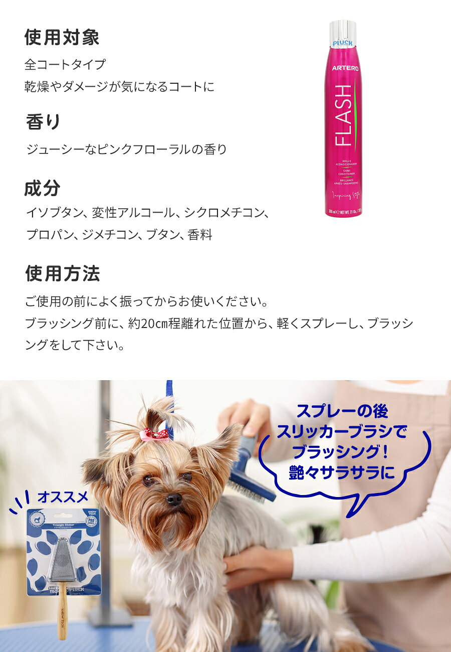 ARTERO アルテロ フラッシュシャイン 300mL 犬 ブラッシングスプレー トリートメン...