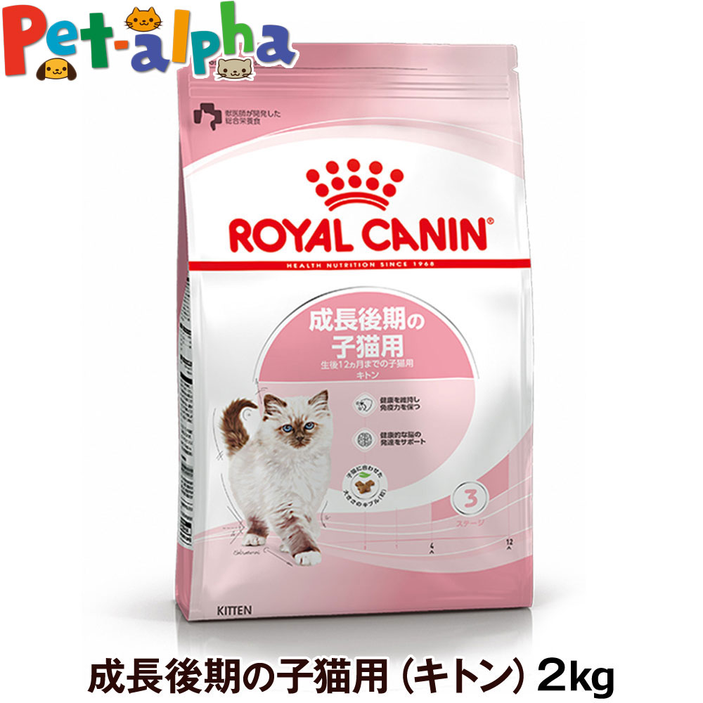 【セット購入がお得】ロイヤルカナン キトン 2kg（成長後期の子猫専用フード）【メーカーの出荷状況により画像と異なるパッケージでお届けする場合がございます。】(正規品) ドライフード キャットフード 猫