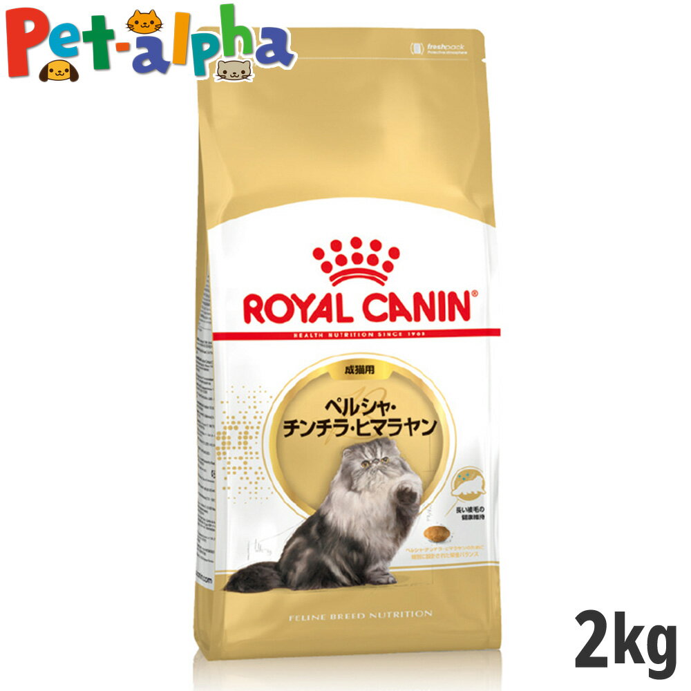 【セット購入がお得】ロイヤルカナン ペルシャ チンチラ ヒマラヤン 専用フード 成猫用 2kg【メーカーの出荷状況により画像と異なるパッケージでお届けする場合がございます。】(正規品) ドライフード キャットフード 猫