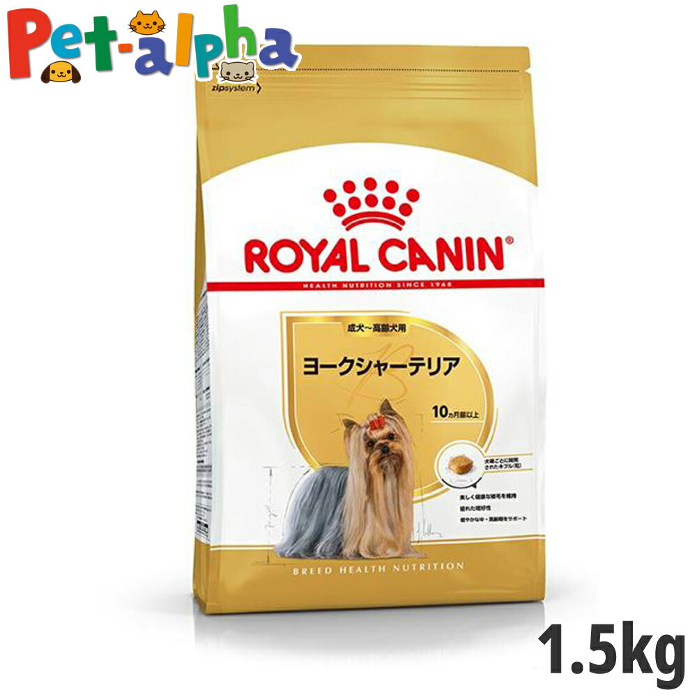 【セット購入がお得】ロイヤルカナン ヨークシャーテリア 成犬～高齢犬用 1.5kg【メーカーの出荷状況により画像と異なるパッケージでお届けする場合がございます。】(正規品) ドライフード ドッグフード 犬