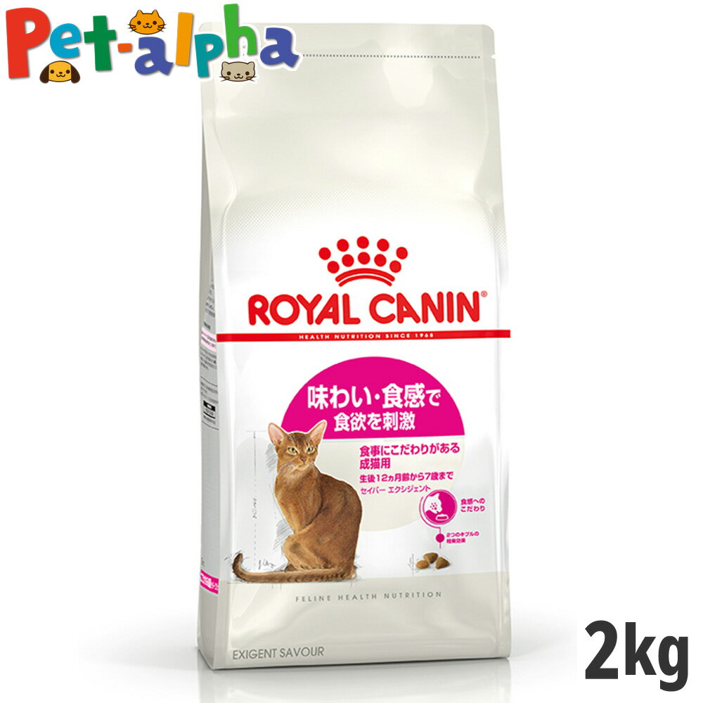 【セット購入がお得】ロイヤルカナン セイバー エクシジェント 2kg（味わい・食感にこだわる猫専用フード 成猫用） (正規品)のサムネイル