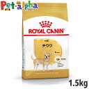 ロイヤルカナン チワワ 専用フード 成犬用 1.5kg(正規品) ドライフード ドッグフード 犬