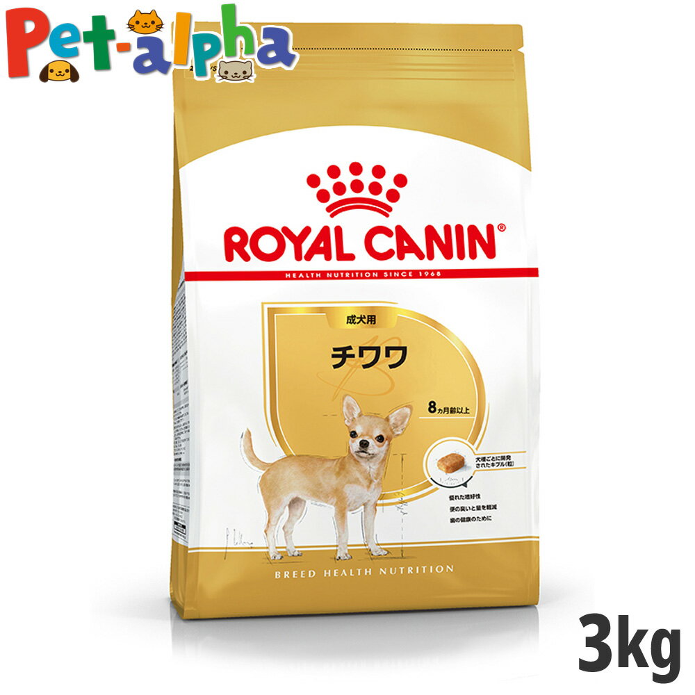 【セット購入がお得】ロイヤルカナン チワワ 専用フード 成犬用 3kg【メーカーの出荷状況により画像と異なるパッケージでお届けする場合がございます。】(正規品) ドライフード ドッグフード 犬