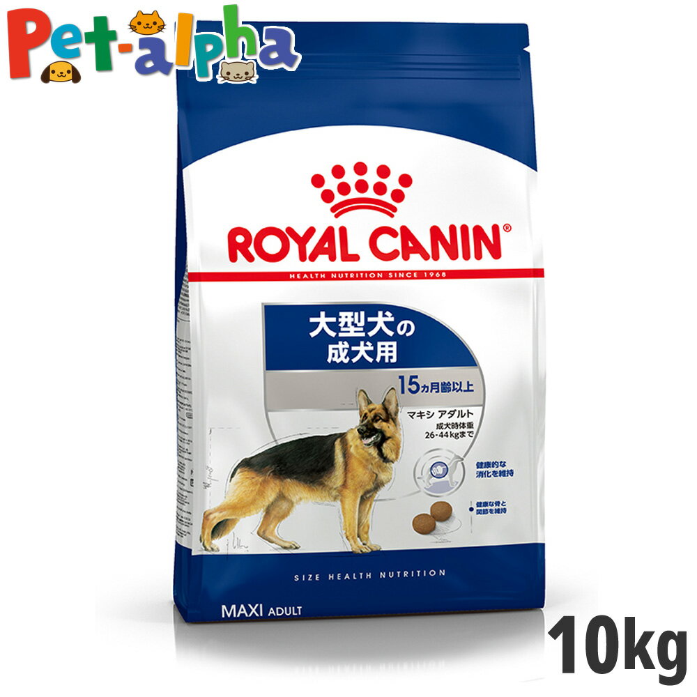 ロイヤルカナン マキシ アダルト 10kg（大型犬専用フード 成犬用） (正規品) ドライフード ドッグフード 犬