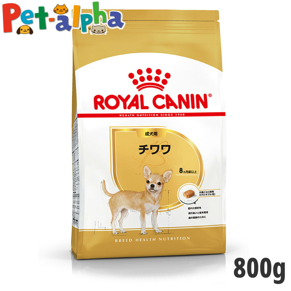 ロイヤルカナン チワワ 専用フード 成犬用 800g【メーカーの出荷状況により画像と異なるパッケージでお届けする場合がございます。】(正規品) ドライフード ドッグフード 犬