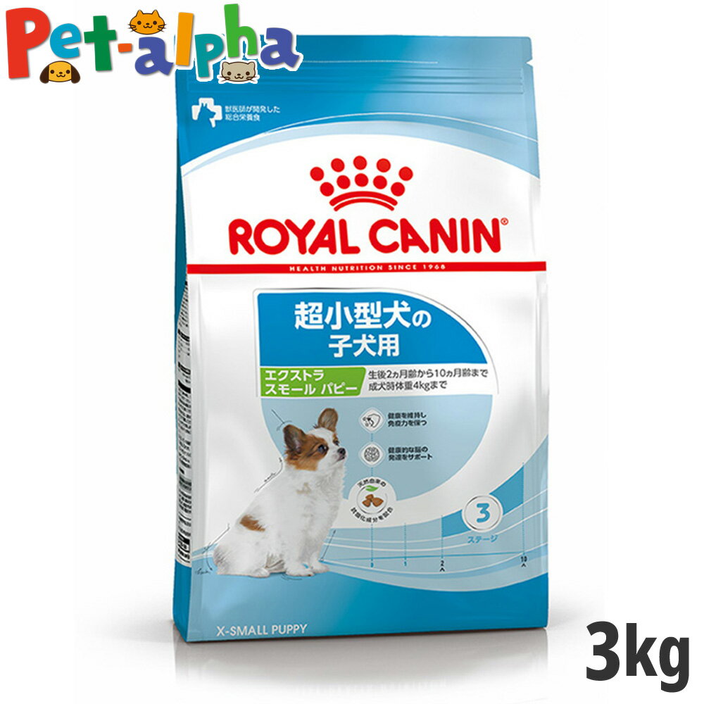 【全国送料無料】ロイヤルカナン エクストラ スモール パピー 3kg（超小型犬専用フード 子犬用）【メーカーの出荷状況により画像と異なるパッケージでお届けする場合がございます。】(正規品) ドライフード ドッグフード 犬 子犬のサムネイル