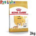 ロイヤルカナン チワワ 専用フード 中・高齢犬用 3kg(正規品) ドライフード ドッグフード 犬