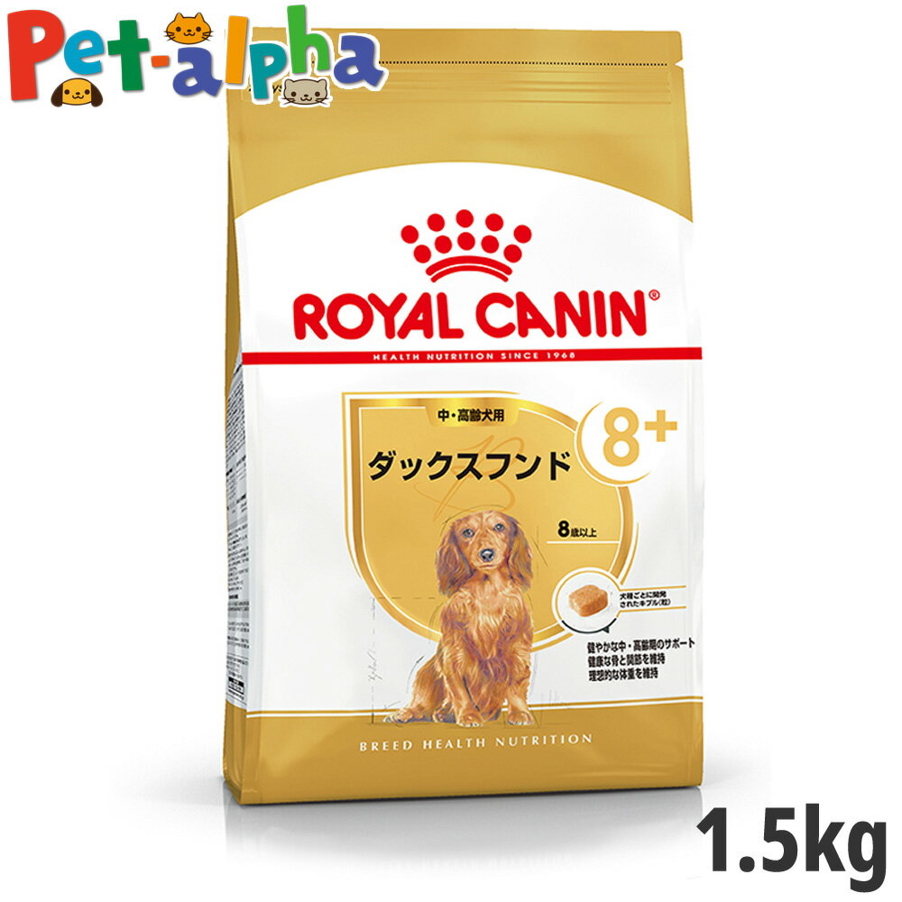 【セット購入がお得】ロイヤルカナン ダックスフンド 専用フード 中・高齢犬用 1.5kg【メーカーの出荷状況により画像と異なるパッケージでお届けする場合がございます 】 正規品 ドライフード …