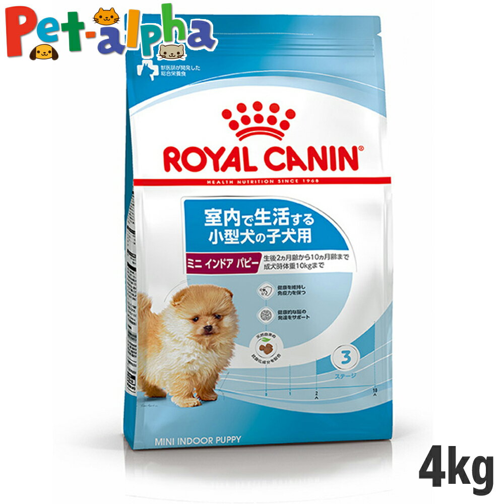 ロイヤルカナン ミニ インドア パピー 4kg（室内で生活する小型犬 子犬用） (正規品) ドライ ドッグフード 犬 子犬