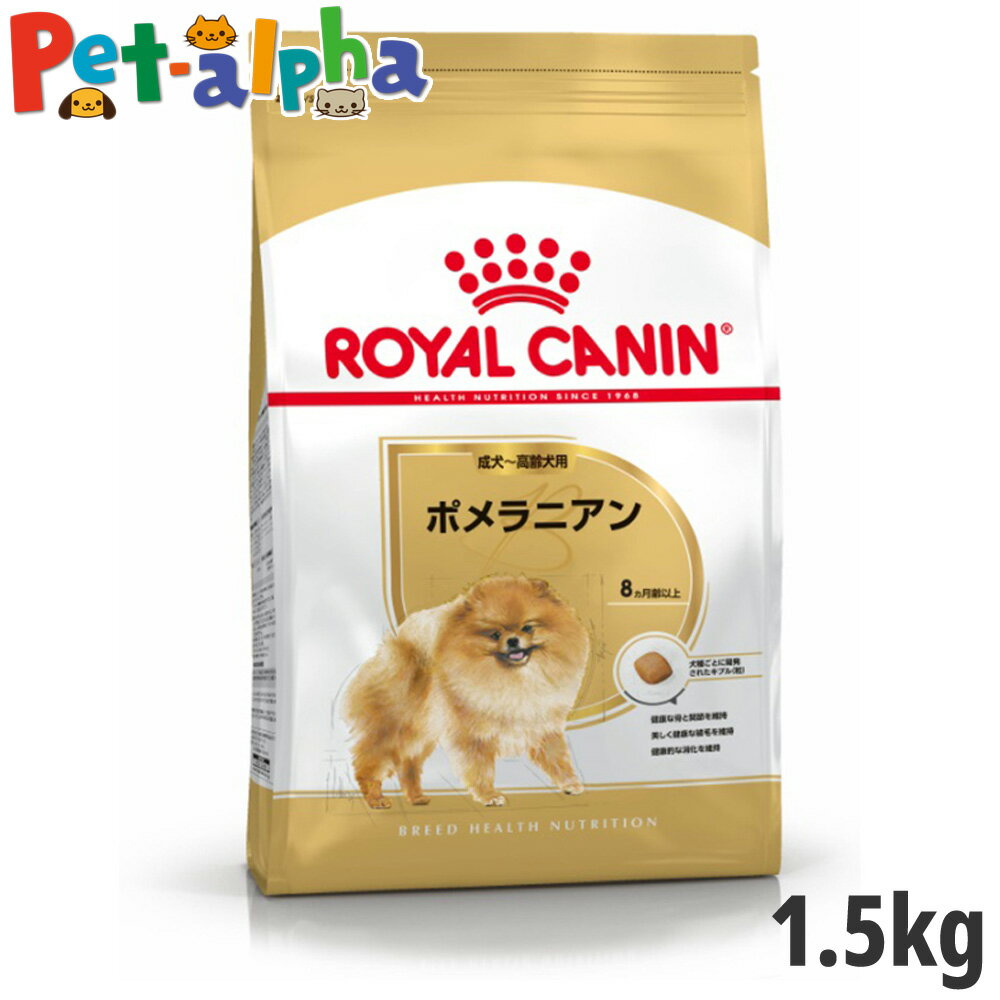 【全国送料無料】ロイヤルカナン ポメラニアン 専用フード 成犬～高齢犬用 1.5kg【メーカーの出荷状況により画像と異なるパッケージでお届けする場合がございます。】(正規品) ドライフード ドッグフード 犬