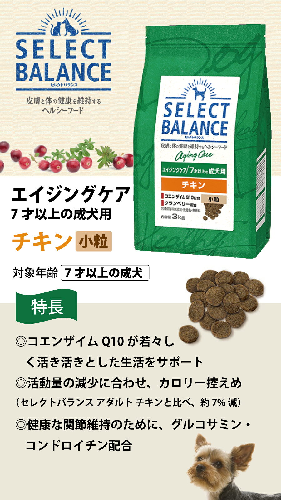 セレクトバランス エイジングケア チキン 小粒 3kg 7才以上の成犬 シニア 高齢犬 犬 ドッグフード鶏 コエンザイムQ10 オメガ6 オメガ3 ミルクプロテイン配合 ドライ品 ドック pet-alpha-10033239 ペットアルファー楽天市場店 サンプル画像2