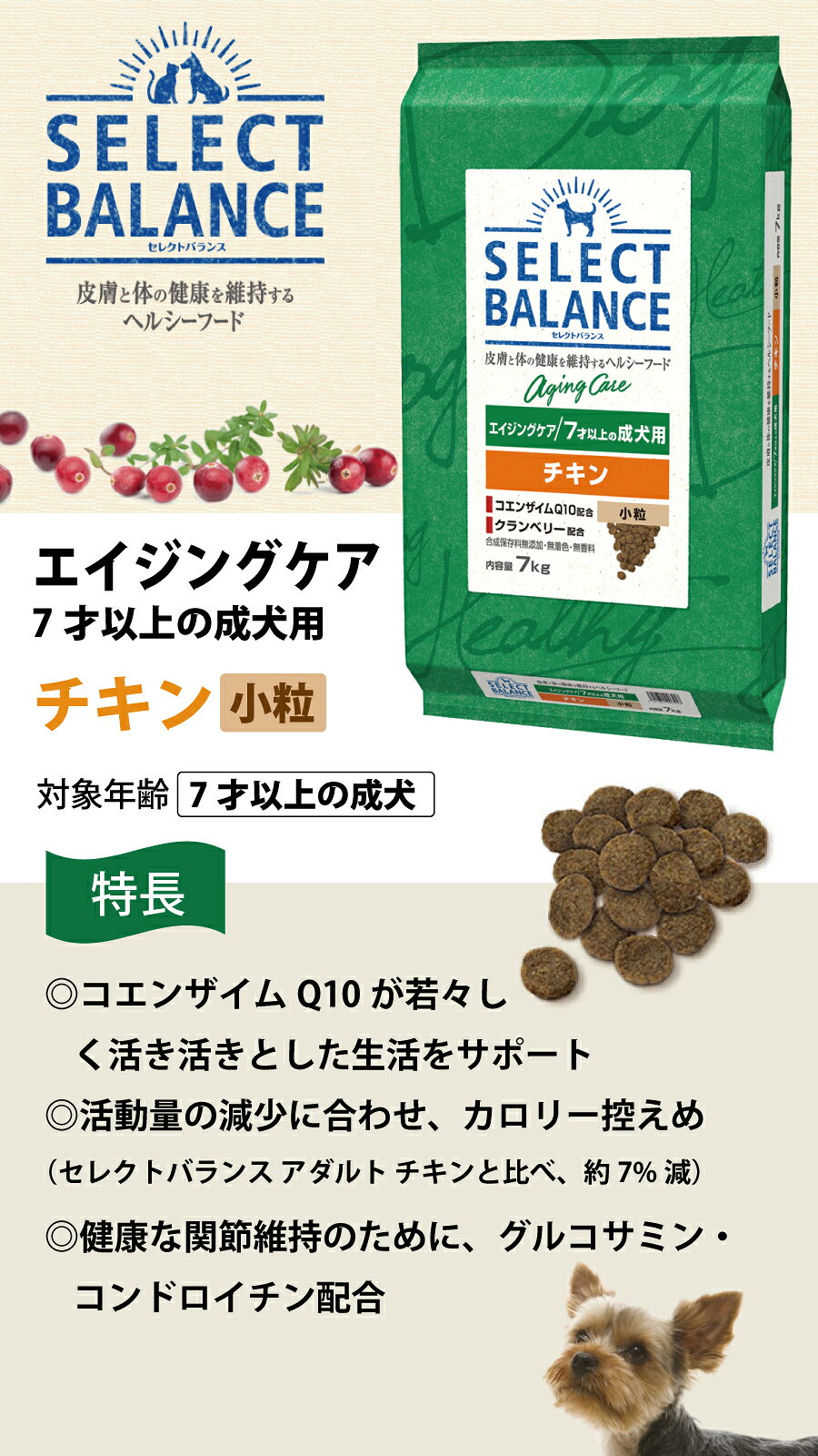 セレクトバランス エイジングケア チキン 小粒 7kg 7才以上の成犬用＋おやつ付き シニア 高齢犬 犬 ドッグフード鶏 コエンザイムQ10 オメガ6 オメガ3 ミルクプロテイン配合 ドライ品 ドック pet-alpha-10036630 ペットアルファー楽天市場店 サンプル画像2