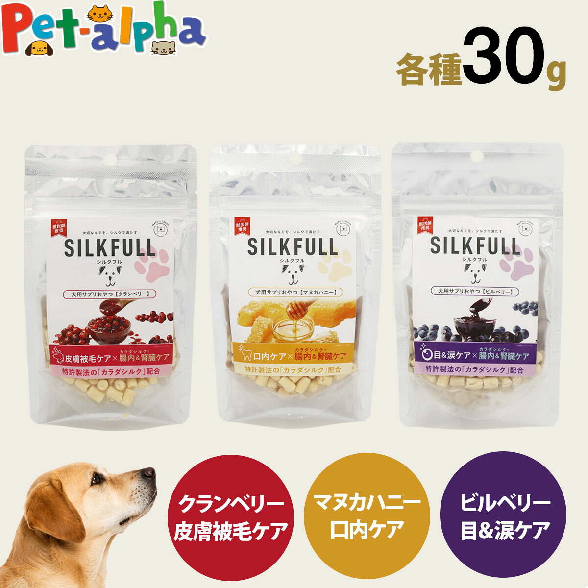 SILKFULL(シルクフル) 犬用 サプリおやつ 30g ドッグ 犬 おやつ サプリメント 腎臓ケア 腸内ケア トリーツ トレーニング 目＆涙ケア 口内ケア 皮膚被毛ケア pet-alpha-10042777 ペットアルファー楽天市場店 パッケージ画像