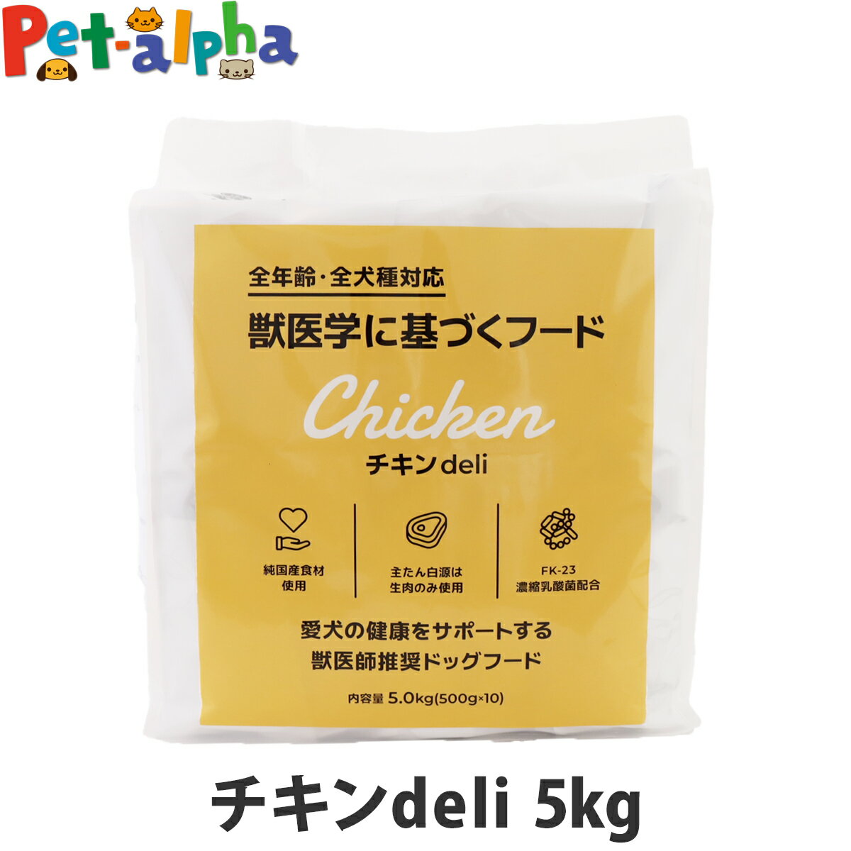 スマイリー チキンdeli 5kg（500g×10袋） 【一般食】 Smiley 国産 ドッグフード ドライ 犬 無添加 子犬 成犬 高齢犬