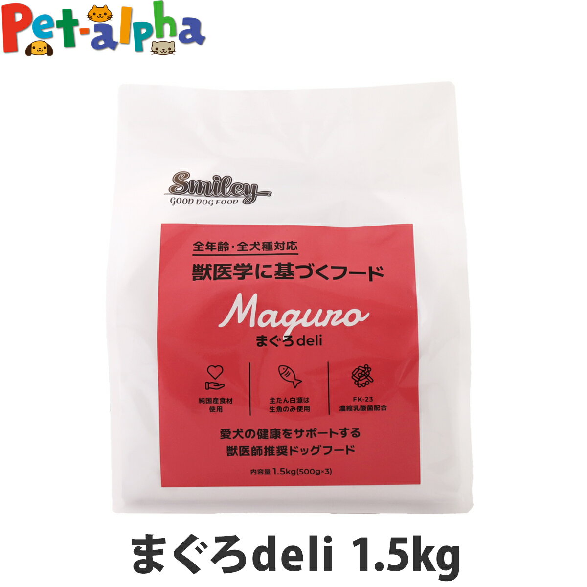 樂天商城 - スマイリー まぐろderi 1.5kg（500g×3袋） 【一般食】 Smiley 国産 ドッグフード ドライ 犬 無添加 子犬 成犬 高齢犬 魚 まぐろ