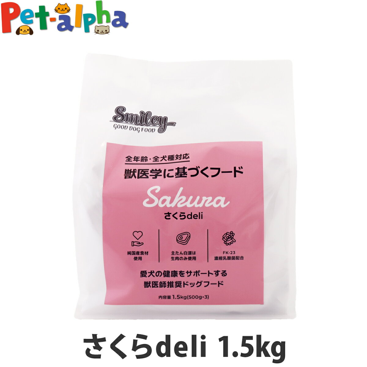 Premium - スマイリー さくらderi 1.5kg（500g×3袋） 【一般食】 Smiley 国産 ドッグフード ドライ 犬 無添加 子犬 成犬 高齢犬 馬肉 さくら