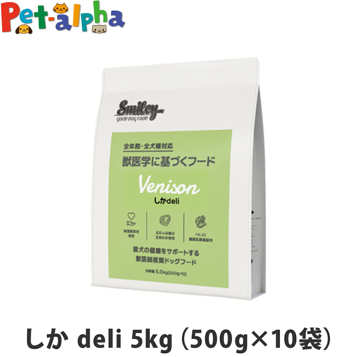 樂天商城 - スマイリー しか deli 5kg （500g×10袋） 【一般食】 Smiley 国産 ドッグフード ドライ 犬 無添加 子犬 成犬 高齢犬
