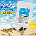 サプリメント 夢みるコラーゲン 犬用 お試しサイズ 15g ペット用 サプリ 毛艶 毛ツヤ 関節 皮膚 被毛 必須アミノ酸 海魚 国産 高齢 無添加 添加物不使用 保存料不使用 コラーゲンパウダー 粉末