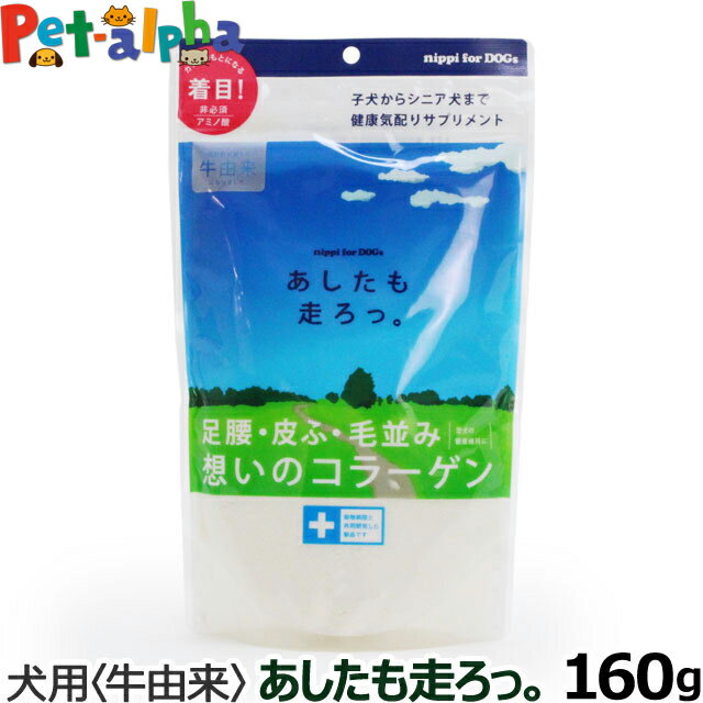 ニッピ　nippi　犬用健康補助食品　あしたも走ろっ。1
