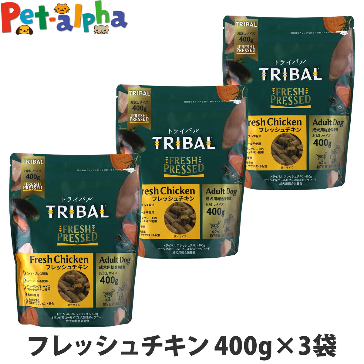 樂天商城 - 【順次パッケージ変更】トライバル フレッシュチキン 400g×3袋 チキン コールドプレス ノンオイルコーティング 穀物不使用 グレインフリー 成犬 ドッグフード ドックフード TRIBAL