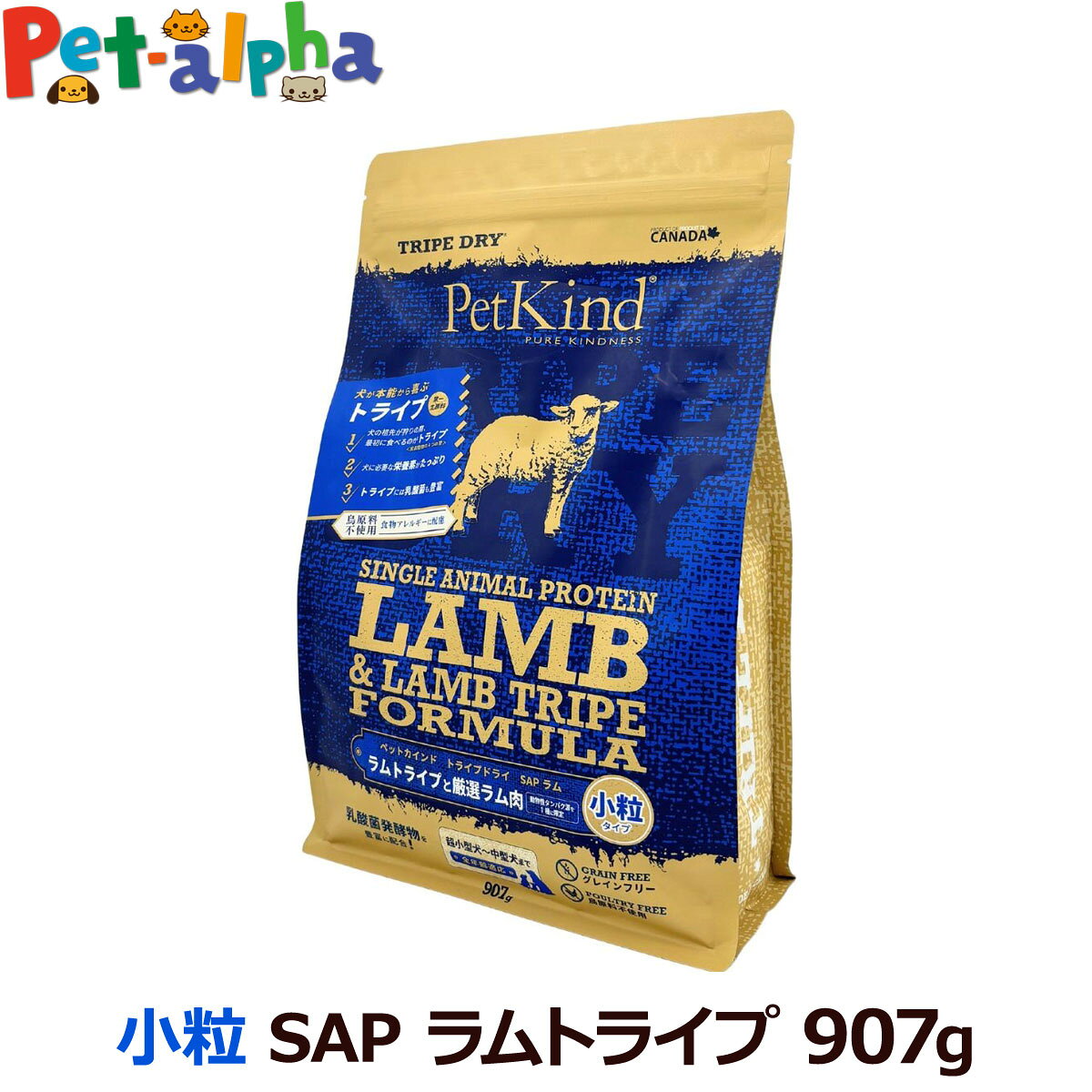 ペットカインド トライプドライ ラムトライプ SAP 小粒 907g 犬 ドッグフード グレインフリー 穀物不使用 ドライ 子犬 成犬 シニア パピー 高齢犬