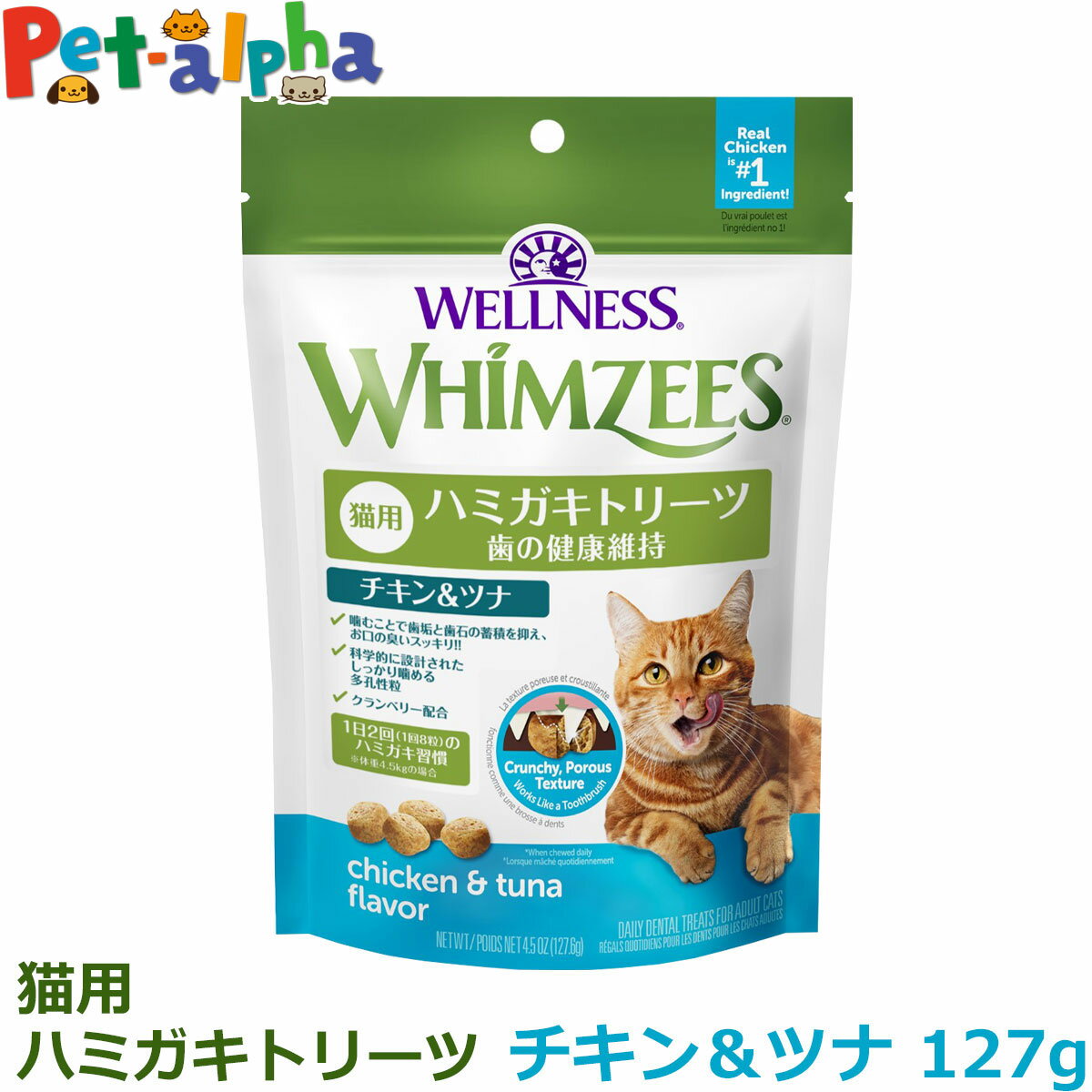 Rakuten - ウィムズィーズ 猫用 チキン＆ツナ 127g ウェルネス キャット トリーツ ウェルネス ハミガキ 歯磨き おやつ 鶏 口 臭い 歯石 デンタルケア