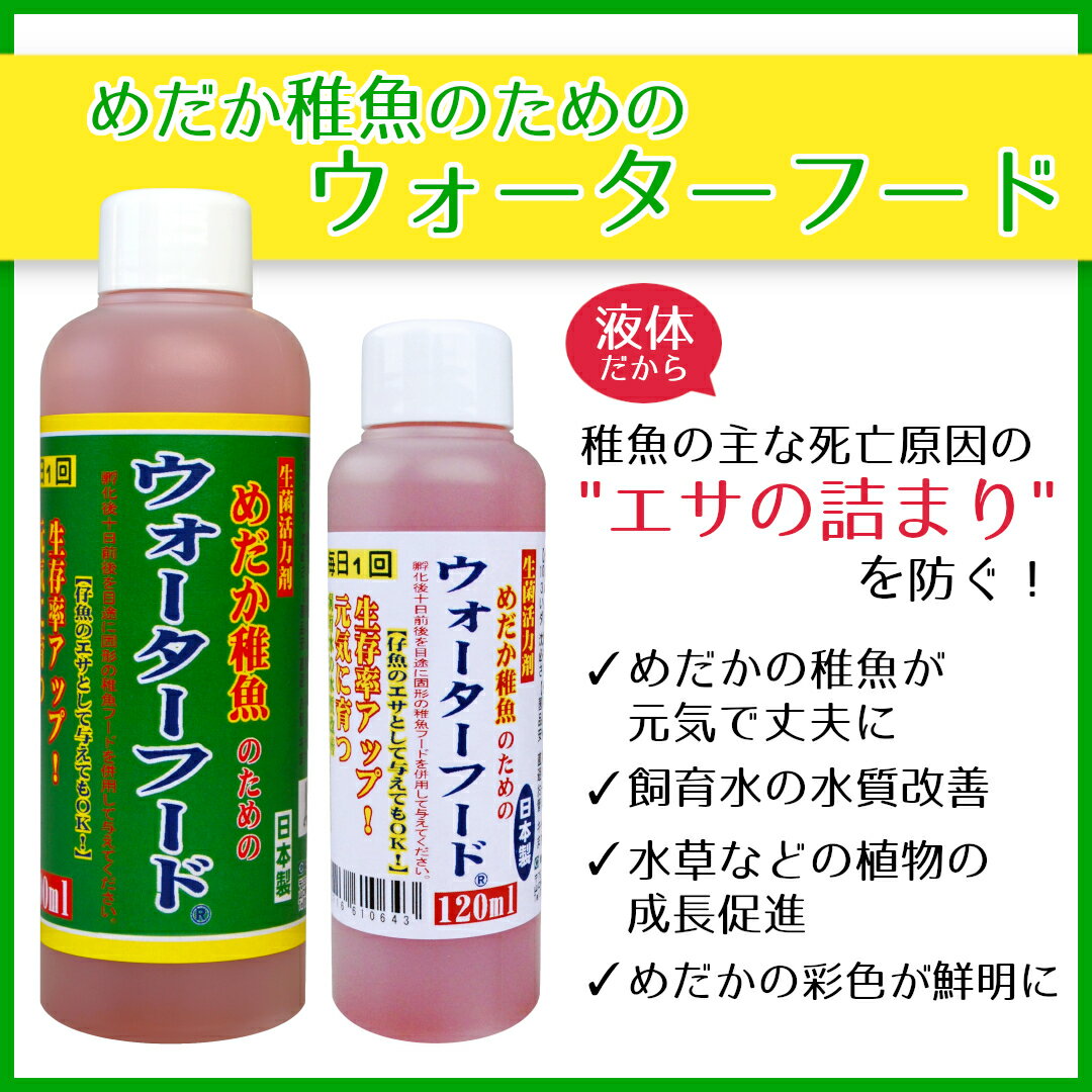 【3本セットで送料無料】めだか稚魚のためのウォーターフード 日本製 メダカ めだか 餌 えさ エサ 3