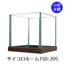 サイコロルーム 小型水槽 木目 15cm 20cm 観賞魚 メダカ 金魚 正方形 キューブ フレーム おしゃれ 小型