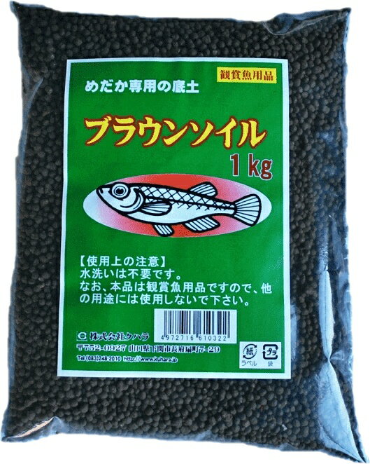 めだかの底土 ろ過ソイル ブラック / ブラウン 1kg / 10kg 底砂 水槽 ろ過 黒 茶