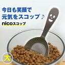 【今日も笑顔で元気をスコップ★食事の支度が楽しくなる】nico フードスコップ (大) (犬 猫 犬用フード 猫用フード 餌 エサ えさ ご飯 ごはん 給餌 計量 フードストッカー スプーン スクープ キッチン 雑貨 ニコ ステンレス 日本製 )