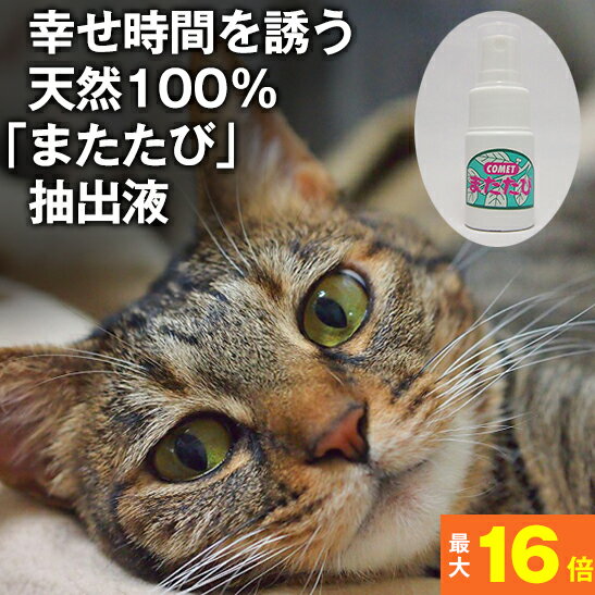 ★猫の幸せ時間★ 天然またたび抽出液 20ml（スプレー型）良質 猫 またたび エキス 国産 マタタビ リラックス イライラ ストレス発散 おもちゃ 玩具 ペット用品 猫用品 虫エイ果 虫えい果 ふりかけ スプレー